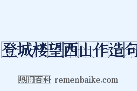 登城楼望西山作造句是什么意思的图片